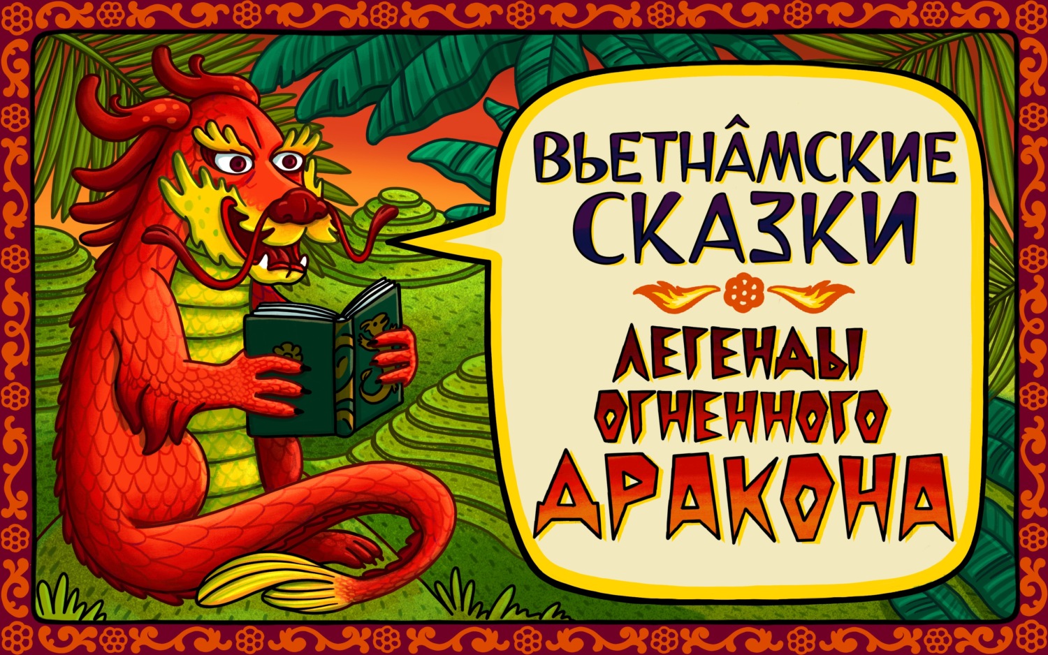 Обложка книги «Сказка об умной крестьянке»