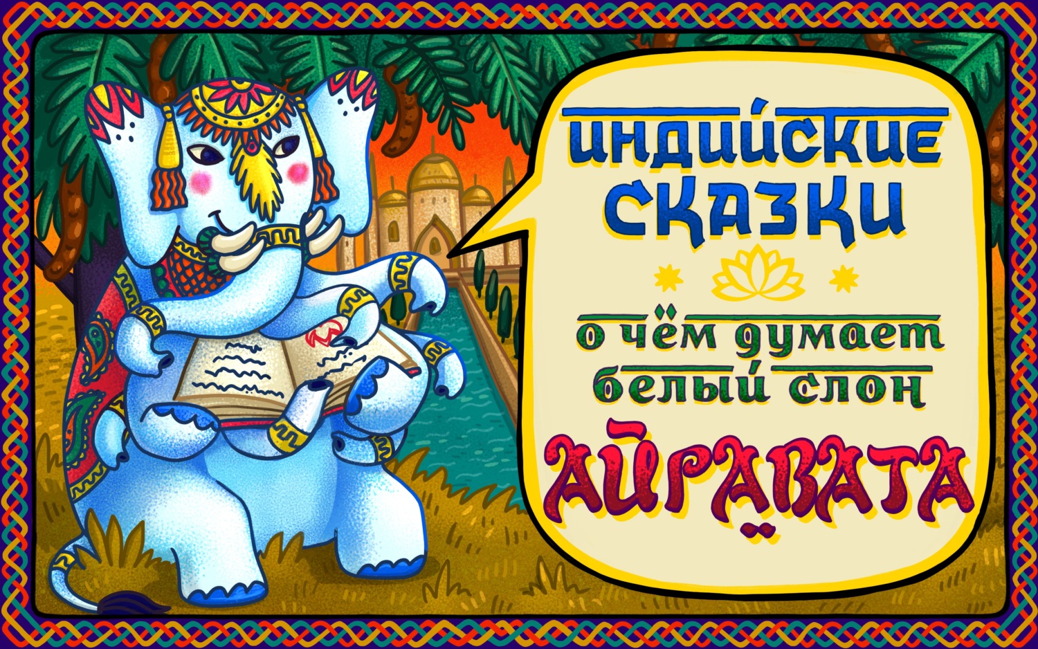 Обложка книги «Сказка о хитром старике и старухе»