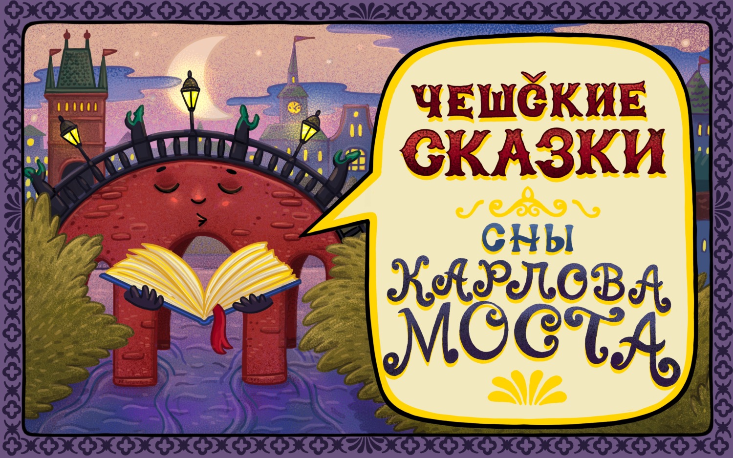 Обложка книги «Сказка о ненастоящих колдунах»