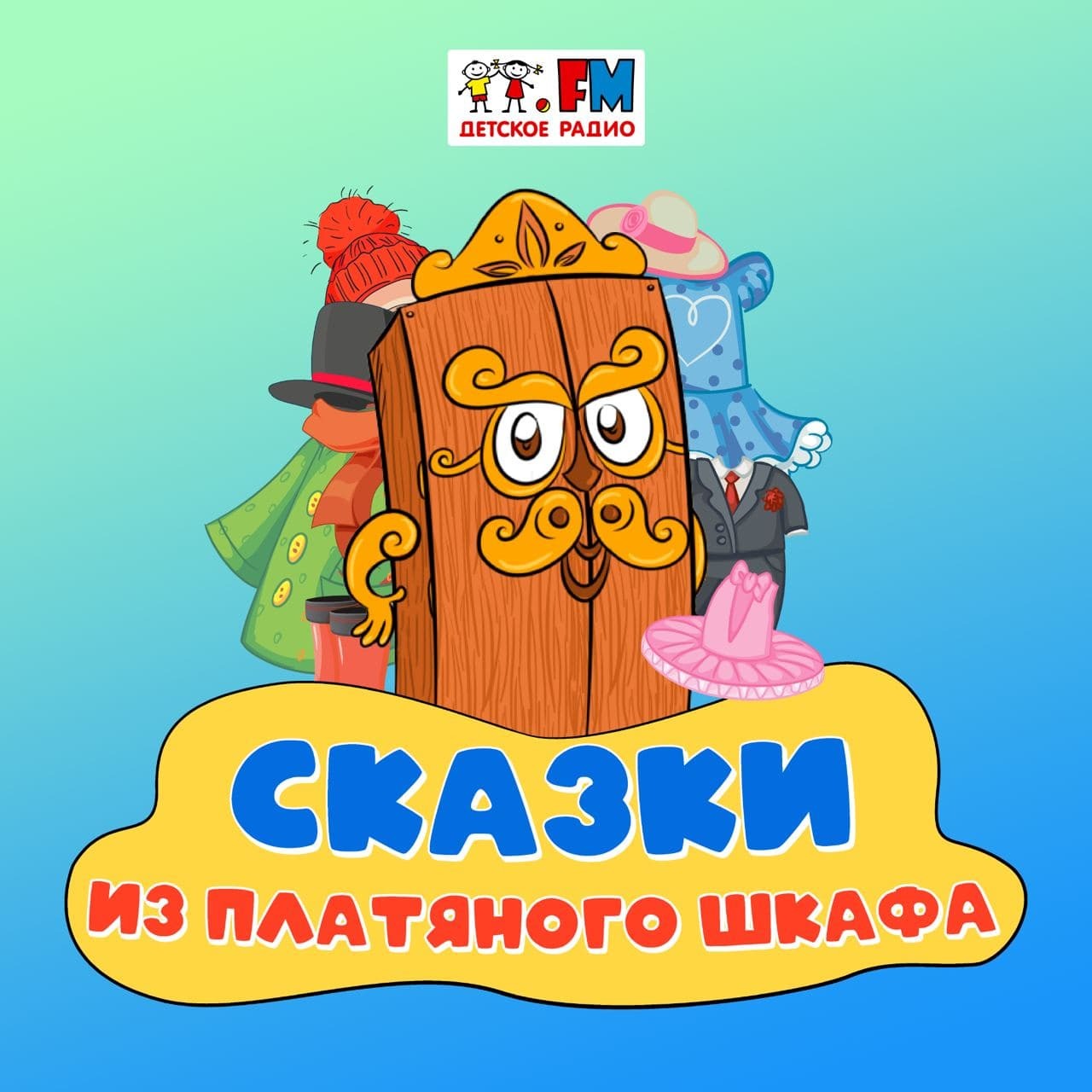 Обложка книги «Сказки из платяного шкафа»