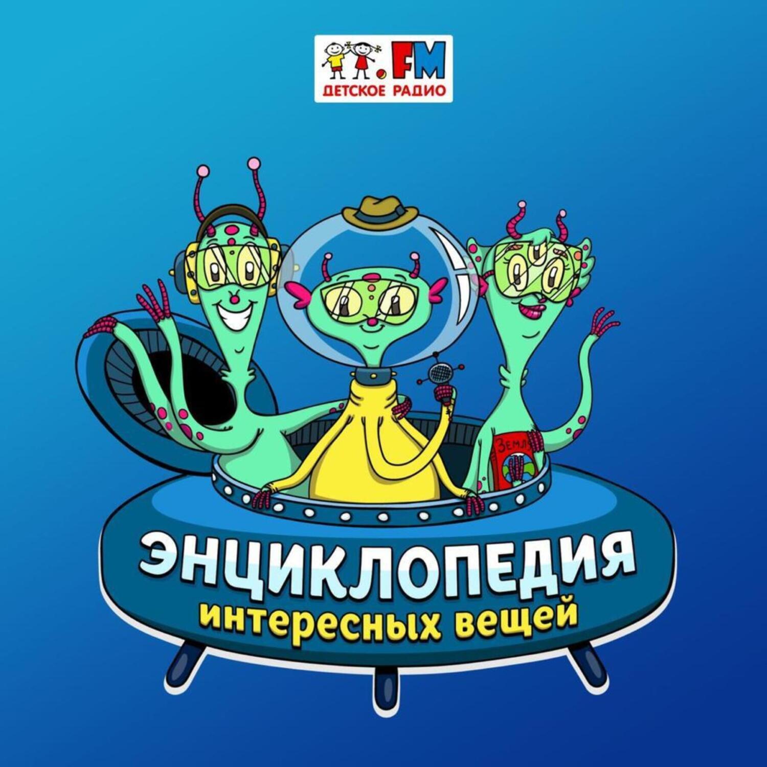 Обложка книги «Энциклопедия интересных вещей»