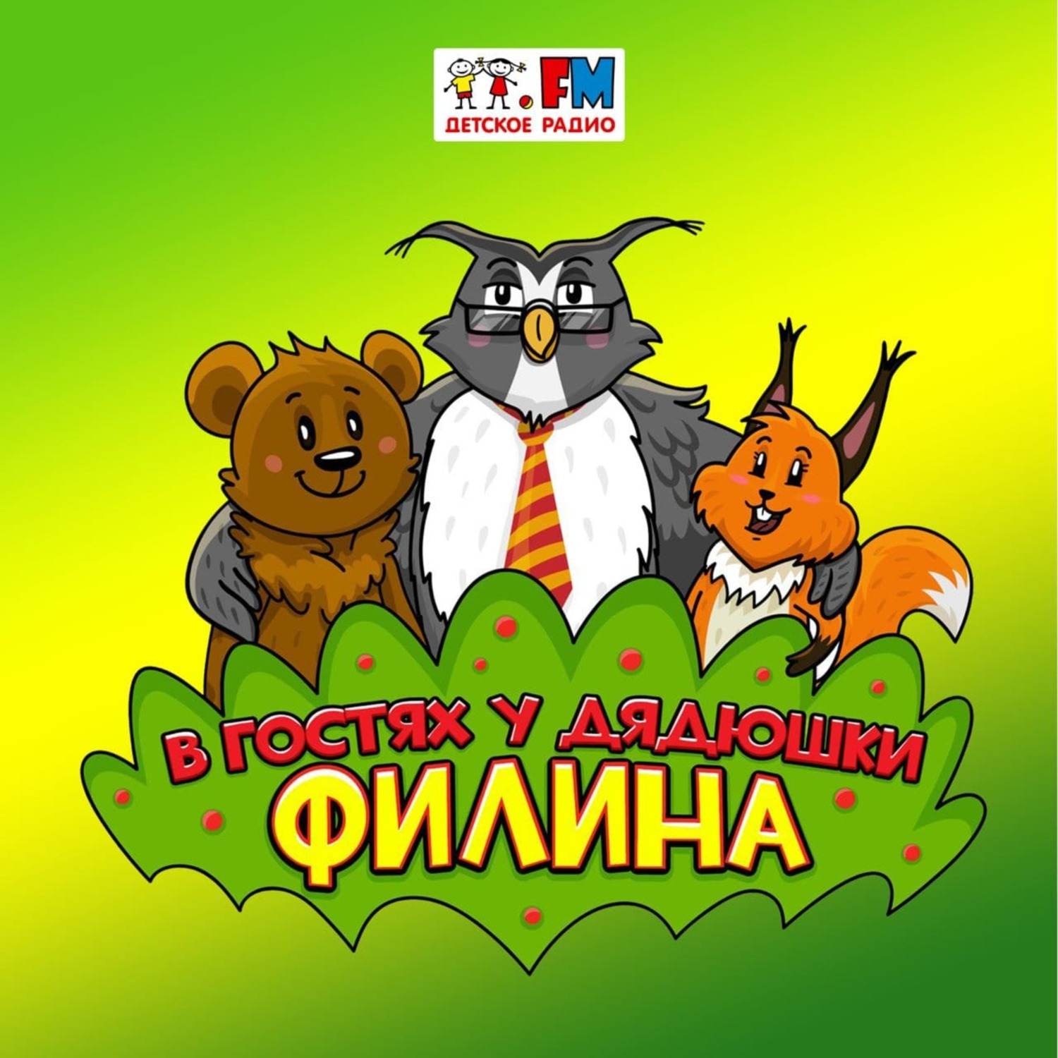 Обложка книги «В гостях у дядюшки Филина»