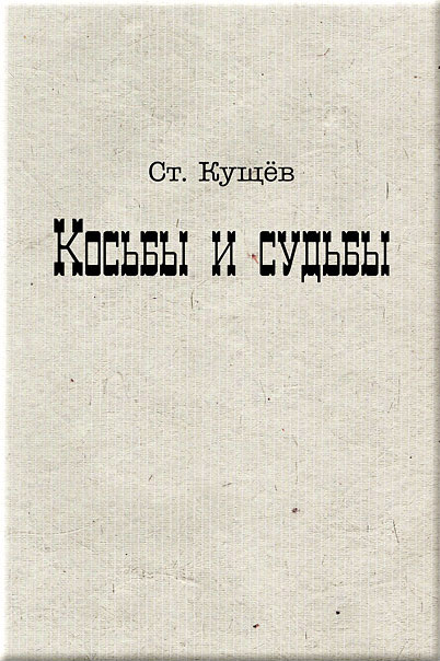 Обложка книги «Косьбы и судьбы»