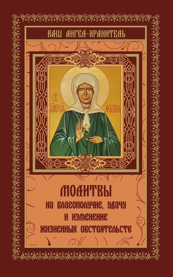Обложка книги «Молитвы на благополучие и удачу. Изменение жизненных обстоятельств»