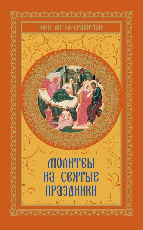 Обложка книги «Молитвы на святые праздники»
