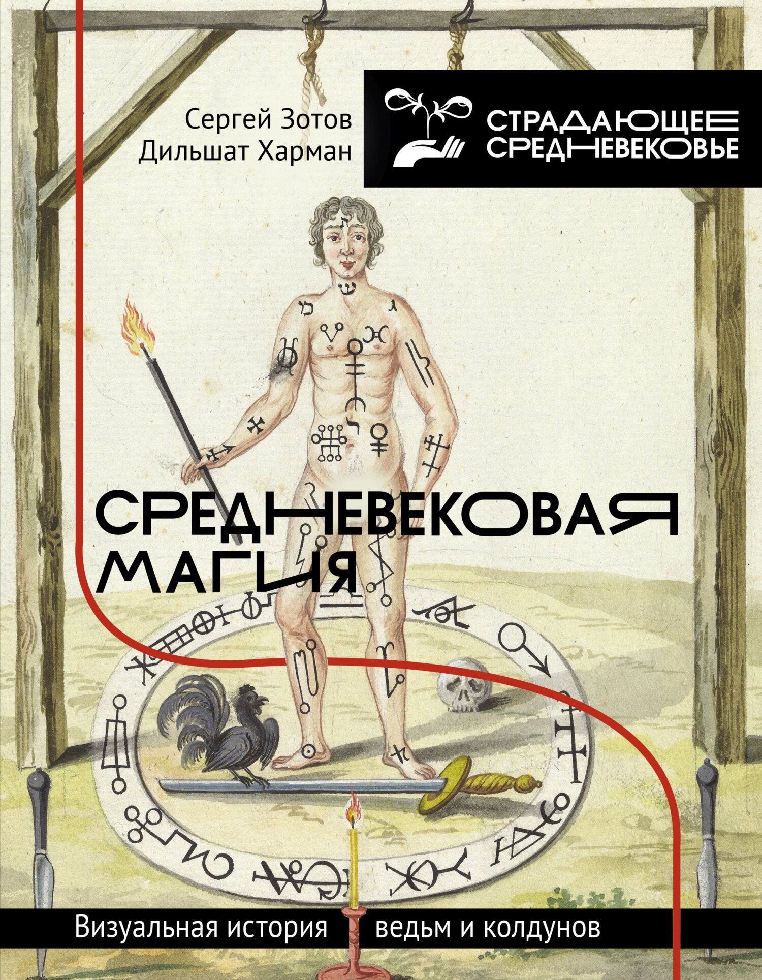 Обложка книги «Средневековая магия. Визуальная история ведьм и колдунов»