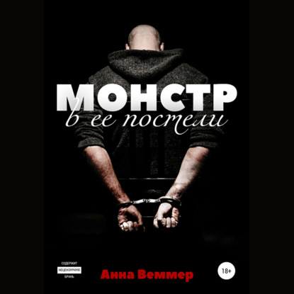 Обложка книги «Монстр в ее постели»