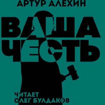 Обложка книги «Ваша Честь»