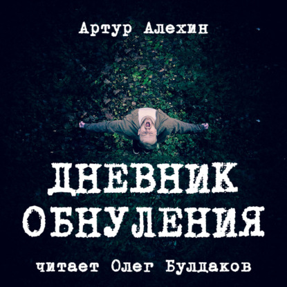Обложка книги «Дневник обнуления»