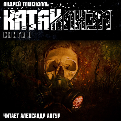 Обложка книги «Катаклизм. Книга 1»