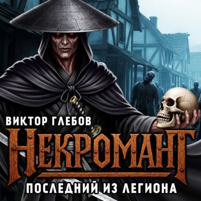 Обложка книги «Некромант: Последний из Легиона»
