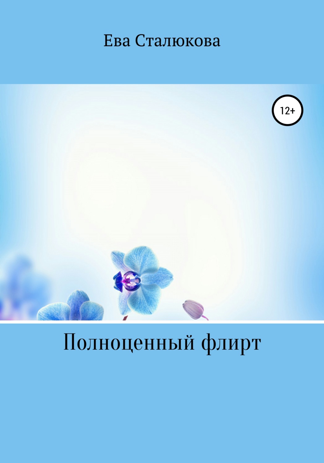 Обложка книги «Полноценный флирт»