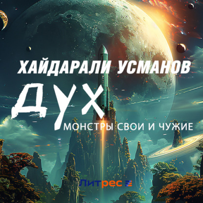 Обложка книги «Дух. Монстры свои и чужие»