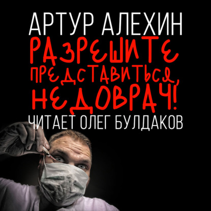 Обложка книги «Разрешите представиться: недоврач»