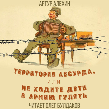 Обложка книги «Территория абсурда, или Не ходите дети в армии гулять»