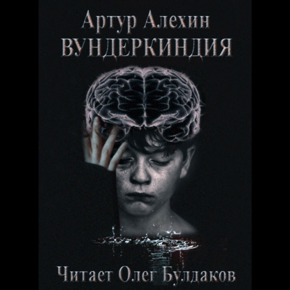 Обложка книги «Вундеркиндия»