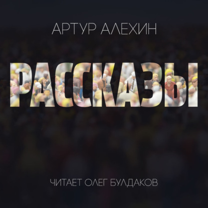 Обложка книги «Рассказы»