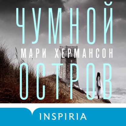 Обложка книги «Чумной остров»