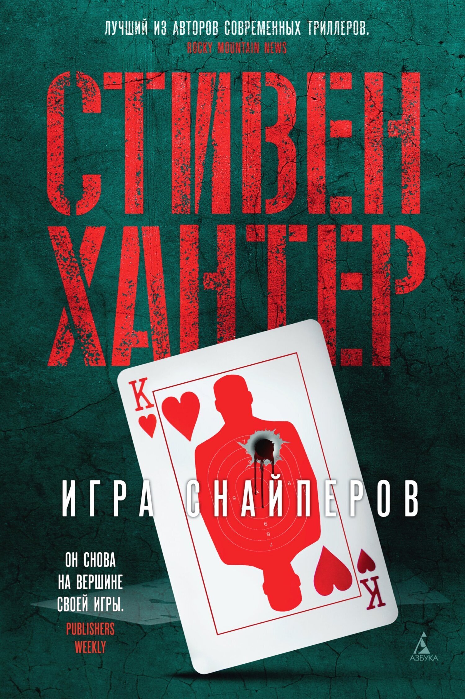 Обложка книги «Игра снайперов»