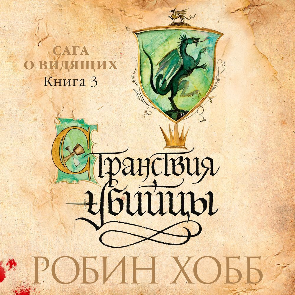 Обложка книги «Странствия убийцы»