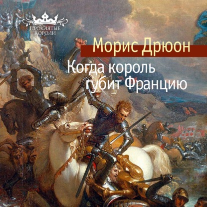Обложка книги «Когда король губит Францию»