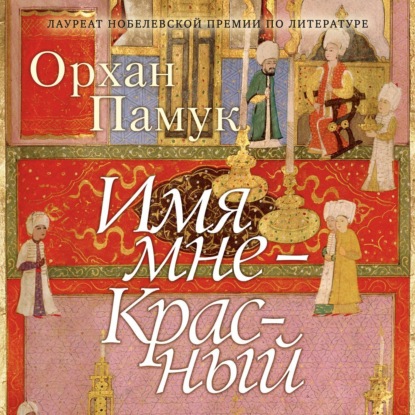 Обложка книги «Имя мне – Красный»