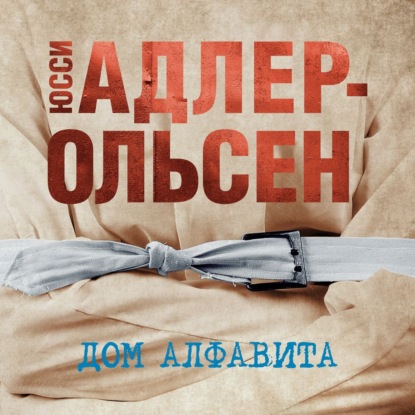 Обложка книги «Дом алфавита»