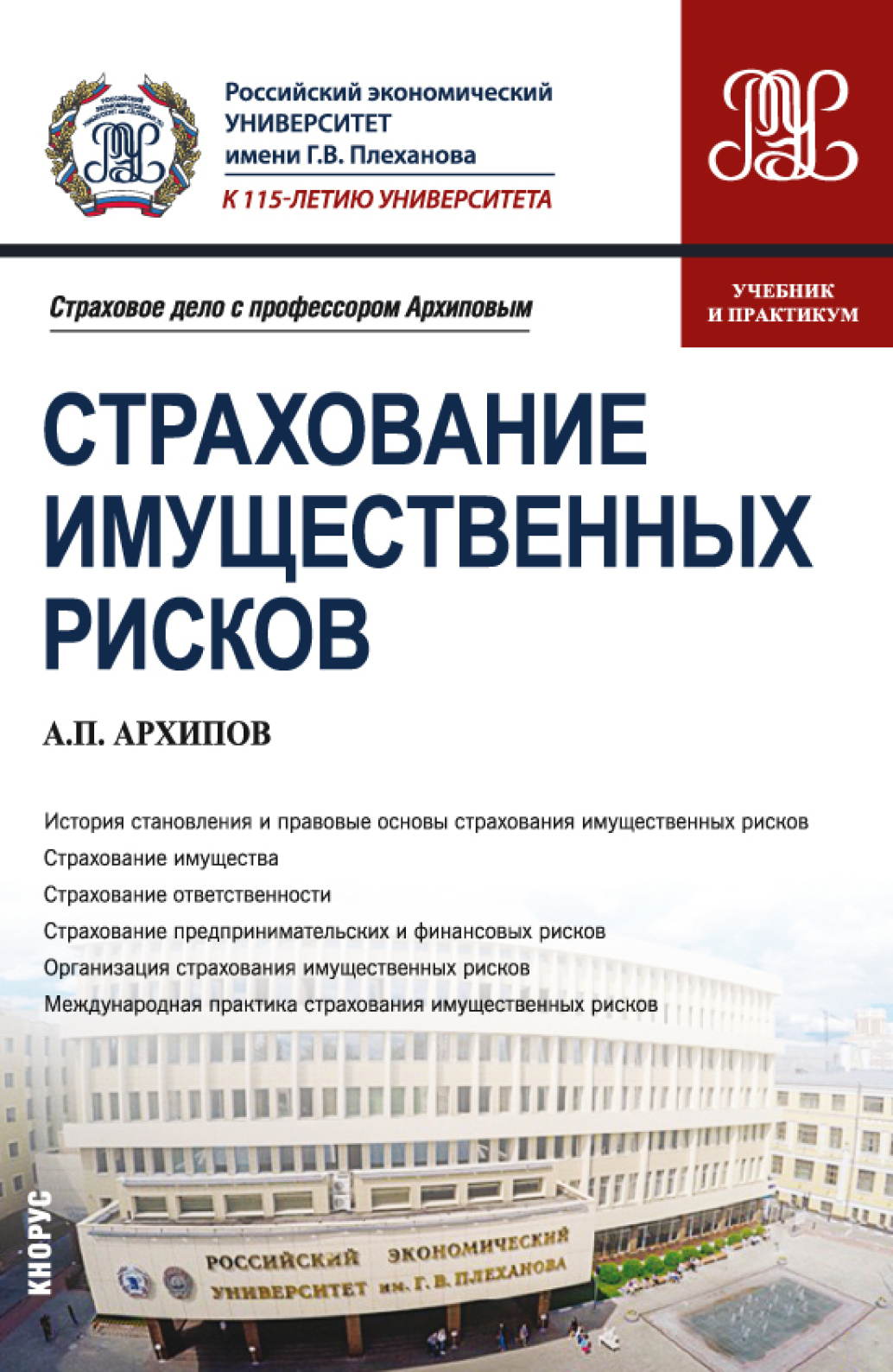 Обложка книги «Страхование имущественных рисков. (Бакалавриат, Магистратура). Учебник и практикум.»