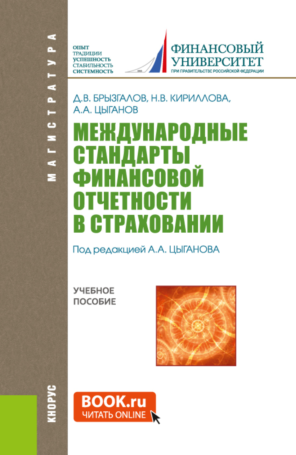 Обложка книги «Международные стандарты финансовой отчетности в страховании. (Магистратура). Учебное пособие.»