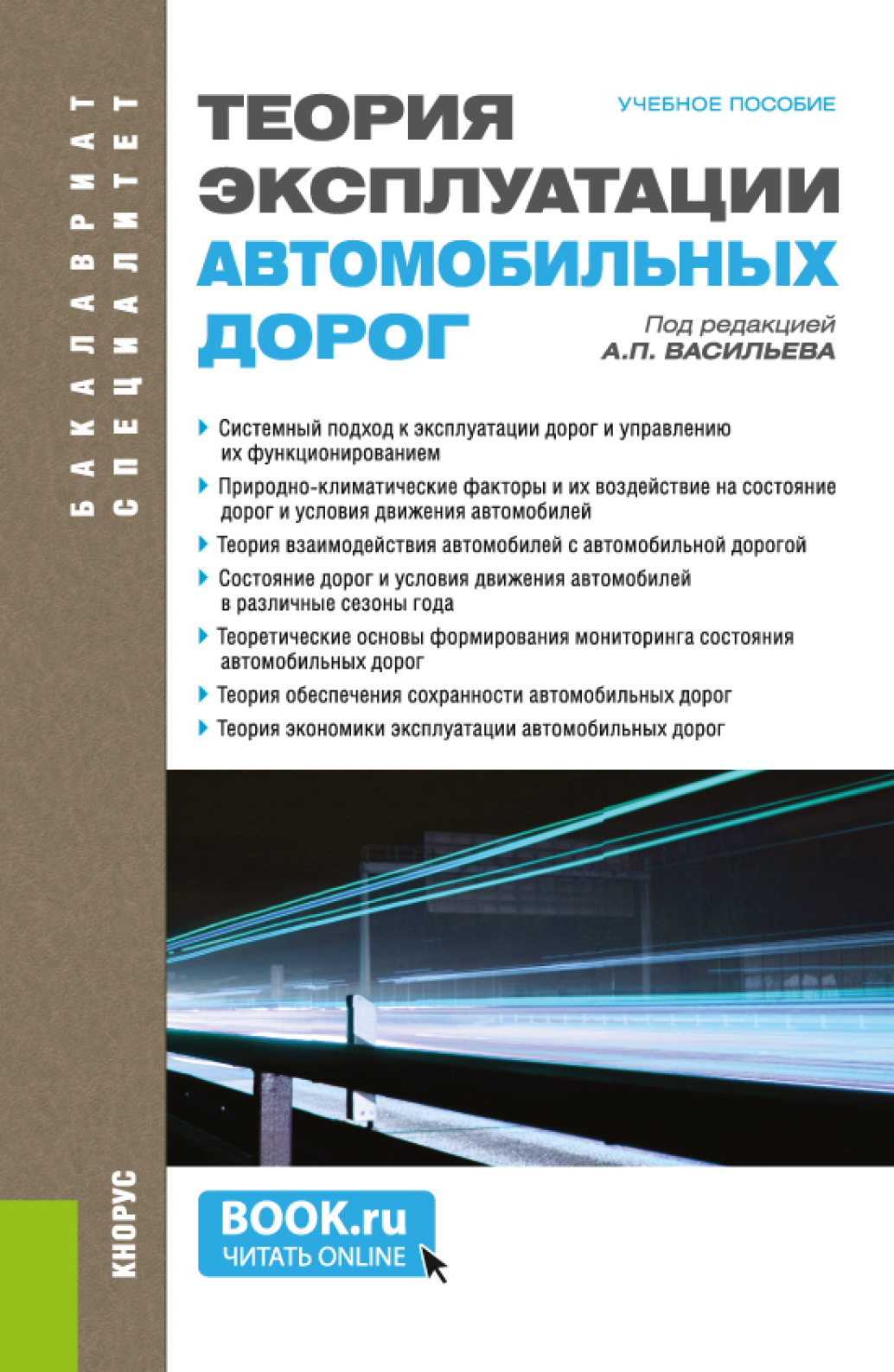 Обложка книги «Теория эксплуатации автомобильных дорог. (Бакалавриат, Специалитет). Учебное пособие.»