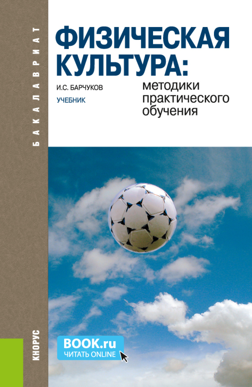 Обложка книги «Физическая культура: методики практического обучения. (Бакалавриат). Учебник.»