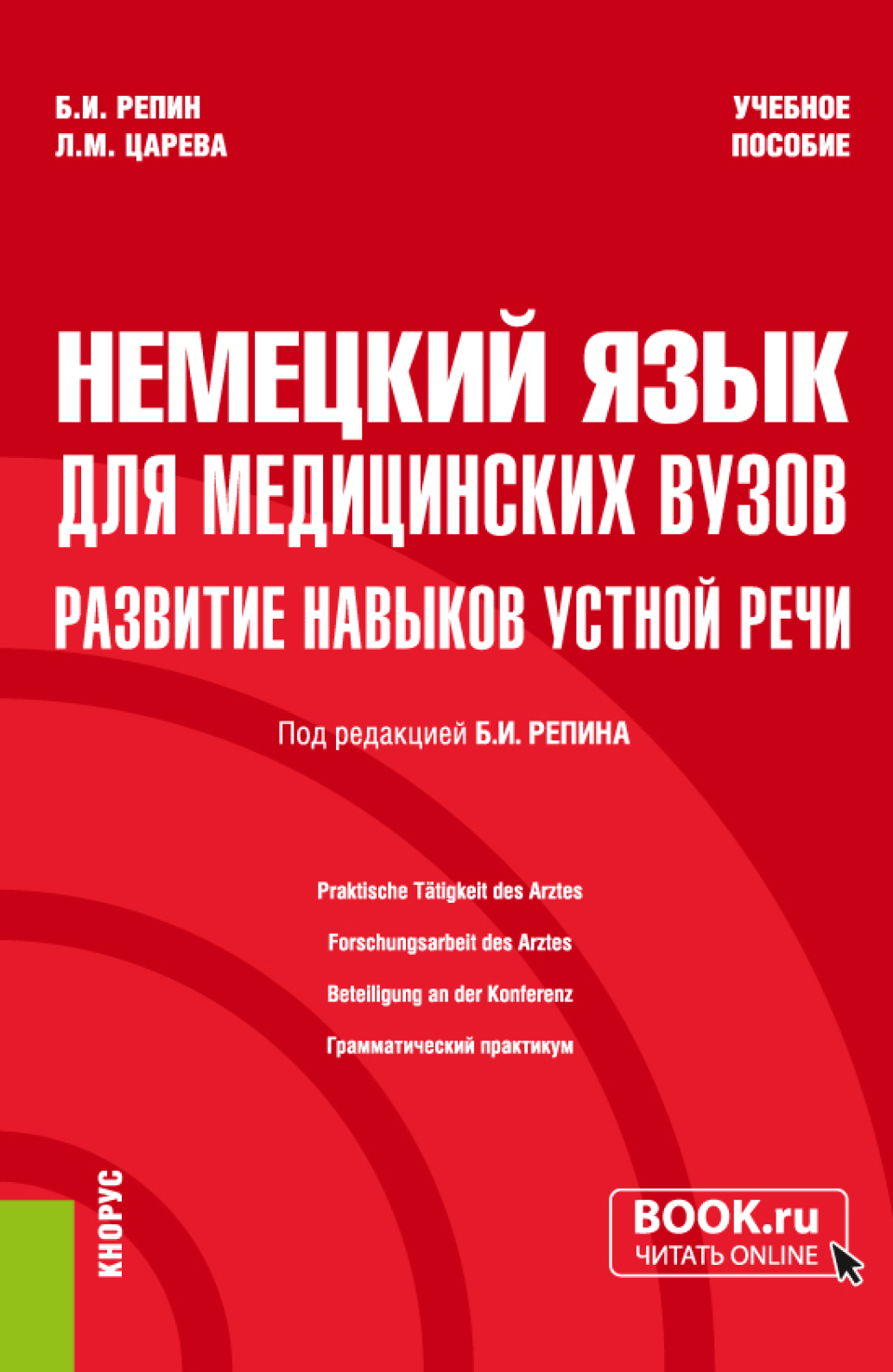 Обложка книги «Немецкий язык для медицинских вузов: развитие навыков устной речи. (Специалитет). Учебное пособие.»