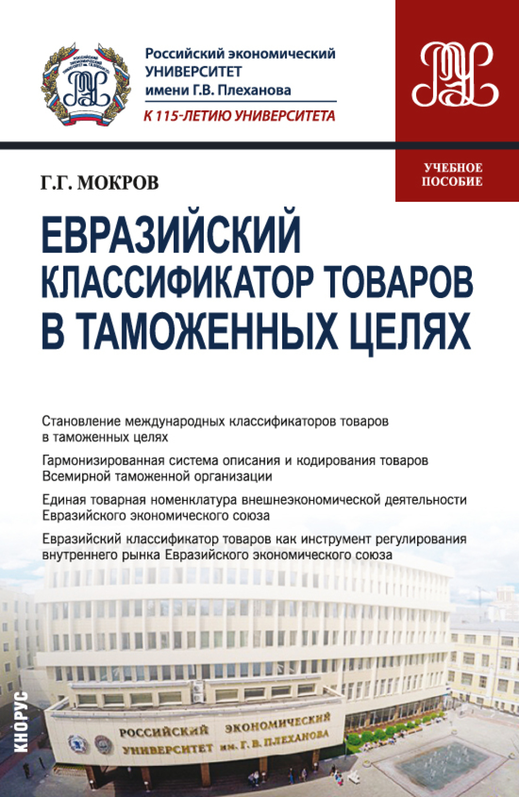 Обложка книги «Евразийский классификатор товаров в таможенных целях. (Бакалавриат, Магистратура). Учебное пособие.»