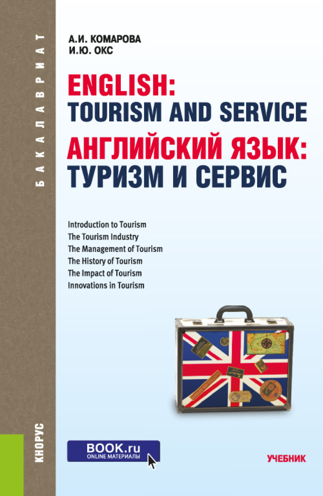 Обложка книги «Английский язык: туризм и сервис. (Бакалавриат). Учебник.»