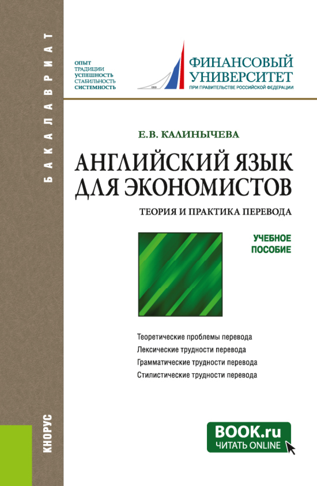 Обложка книги «Английский язык для экономистов. Теория и практика перевода. (Бакалавриат, Магистратура, Специалитет). Учебное пособие.»