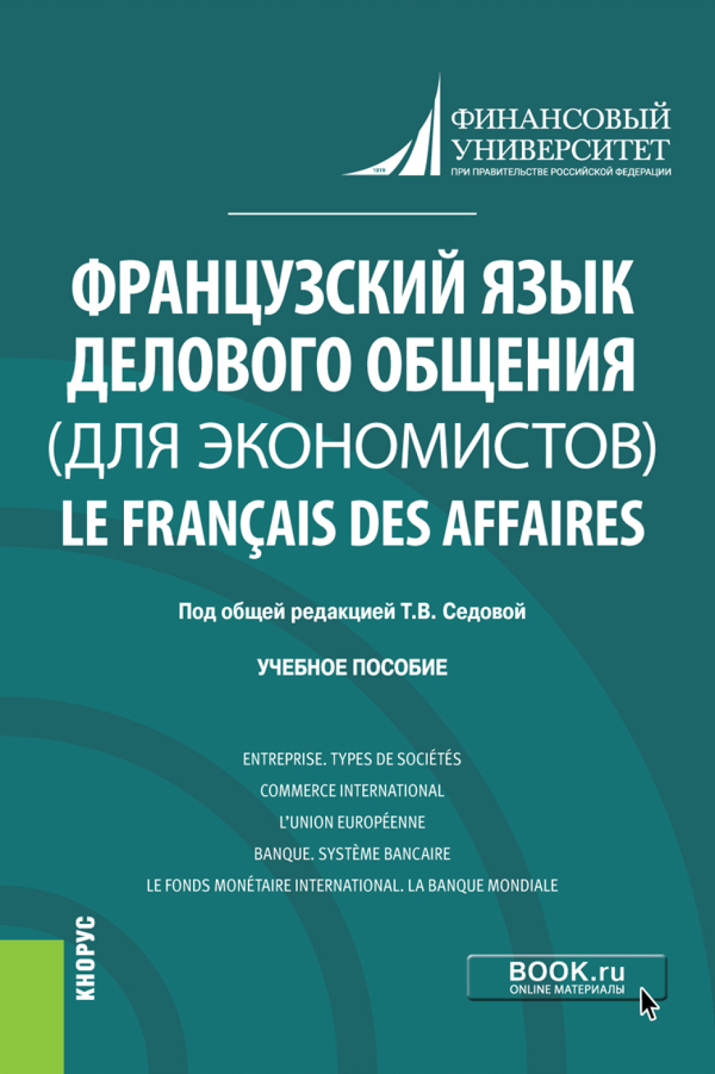 Обложка книги «Французский язык делового общения (для экономистов) Le français des affaires. (Бакалавриат). Учебное пособие.»