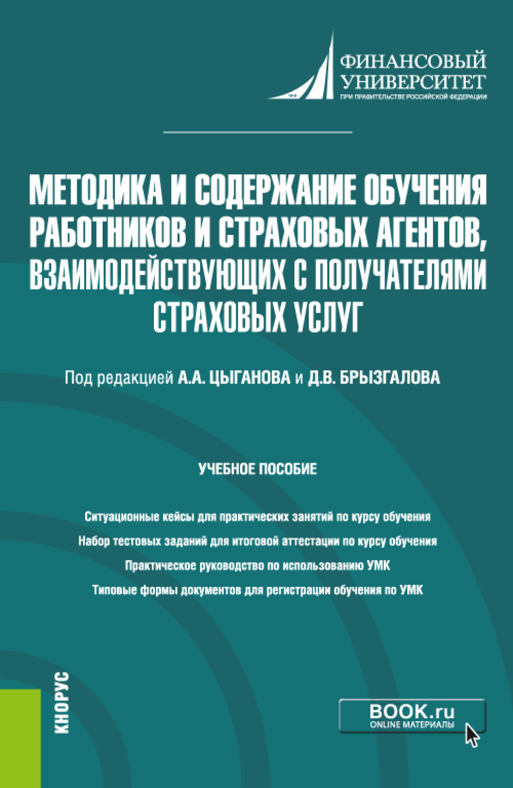 Обложка книги «Методика и содержание обучения работников и страховых агентов, взаимодействующих с получателями страховых услуг. (Бакалавриат, Магистратура). Учебное пособие.»