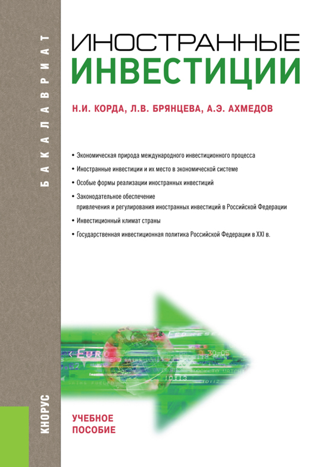 Обложка книги «Иностранные инвестиции. (Бакалавриат, Магистратура). Учебное пособие.»