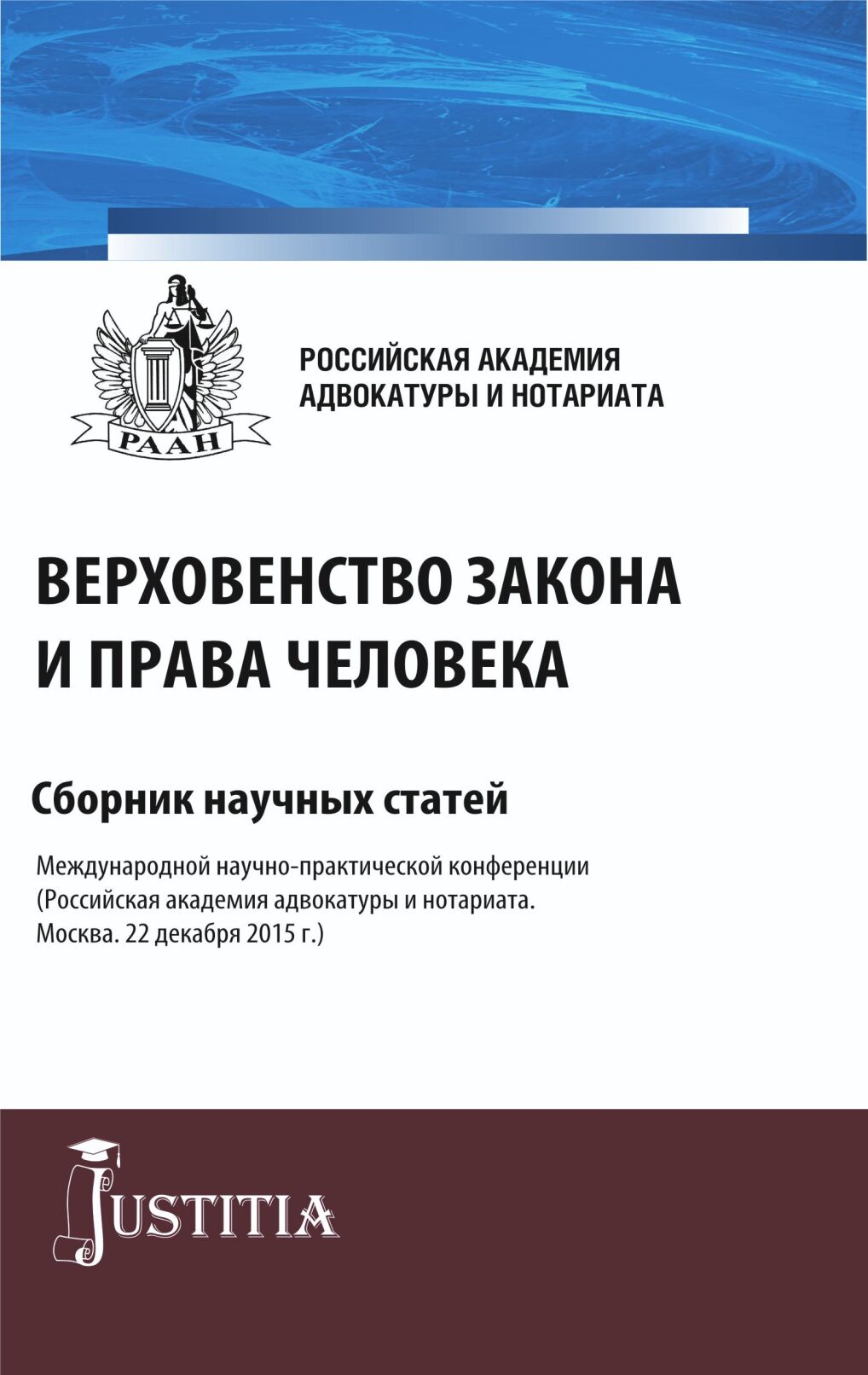 Обложка книги «Верховенство закона и права человека. (Аспирантура, Магистратура). Сборник статей.»