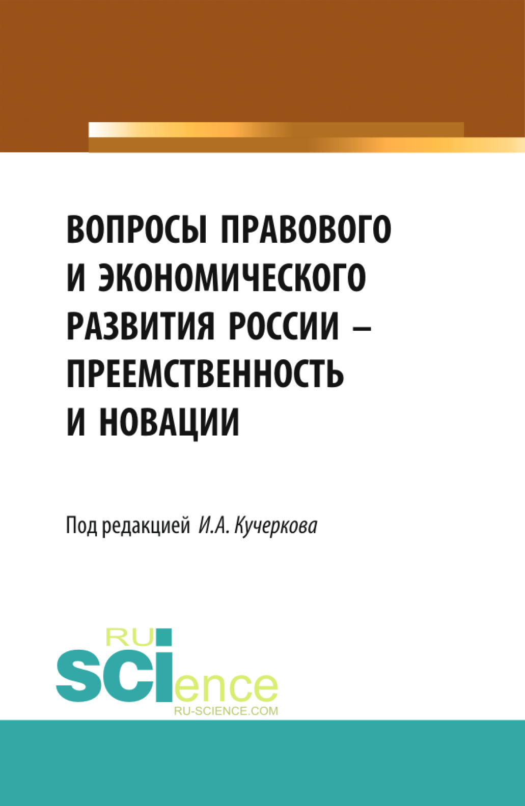 Обложка книги «Вопросы правового и экономического развития России – преемственность и новации. (Аспирантура, Бакалавриат, Магистратура). Сборник статей.»