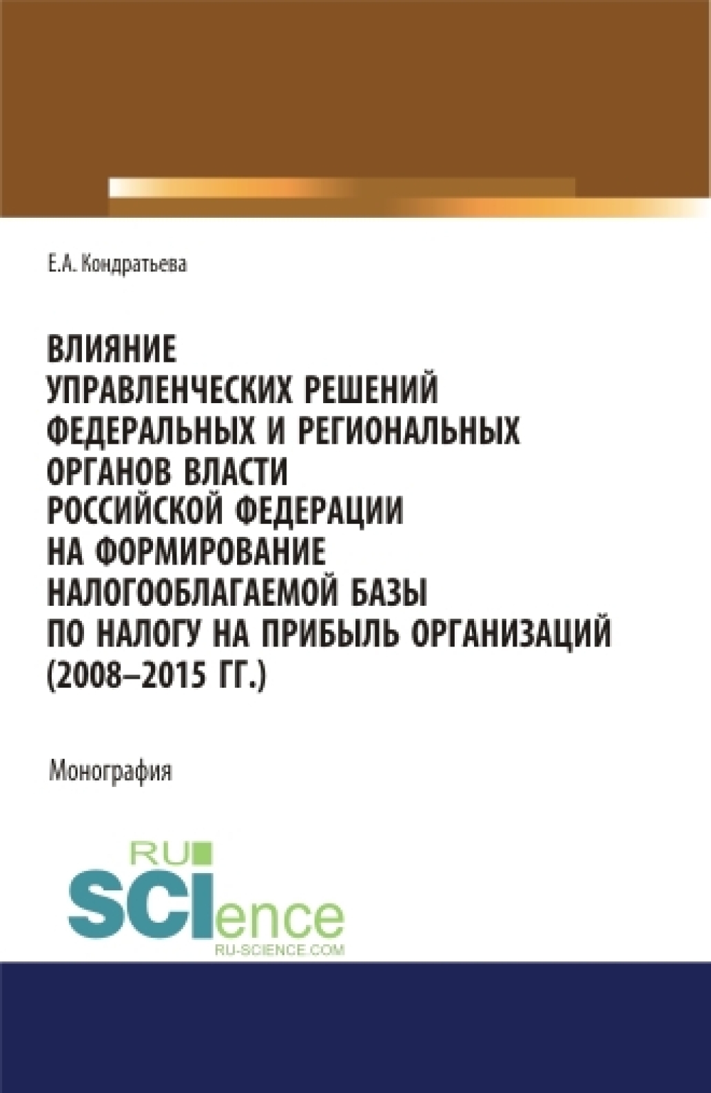 Обложка книги «Влияние управленческих решений федеральных и региональных органов власти Российской Федерации на формирование налогооблагаемой базы по налогу на прибыль организаций (2008-2015 г.г.). (Бакалавриат, Магистратура, Специалитет). Монография.»