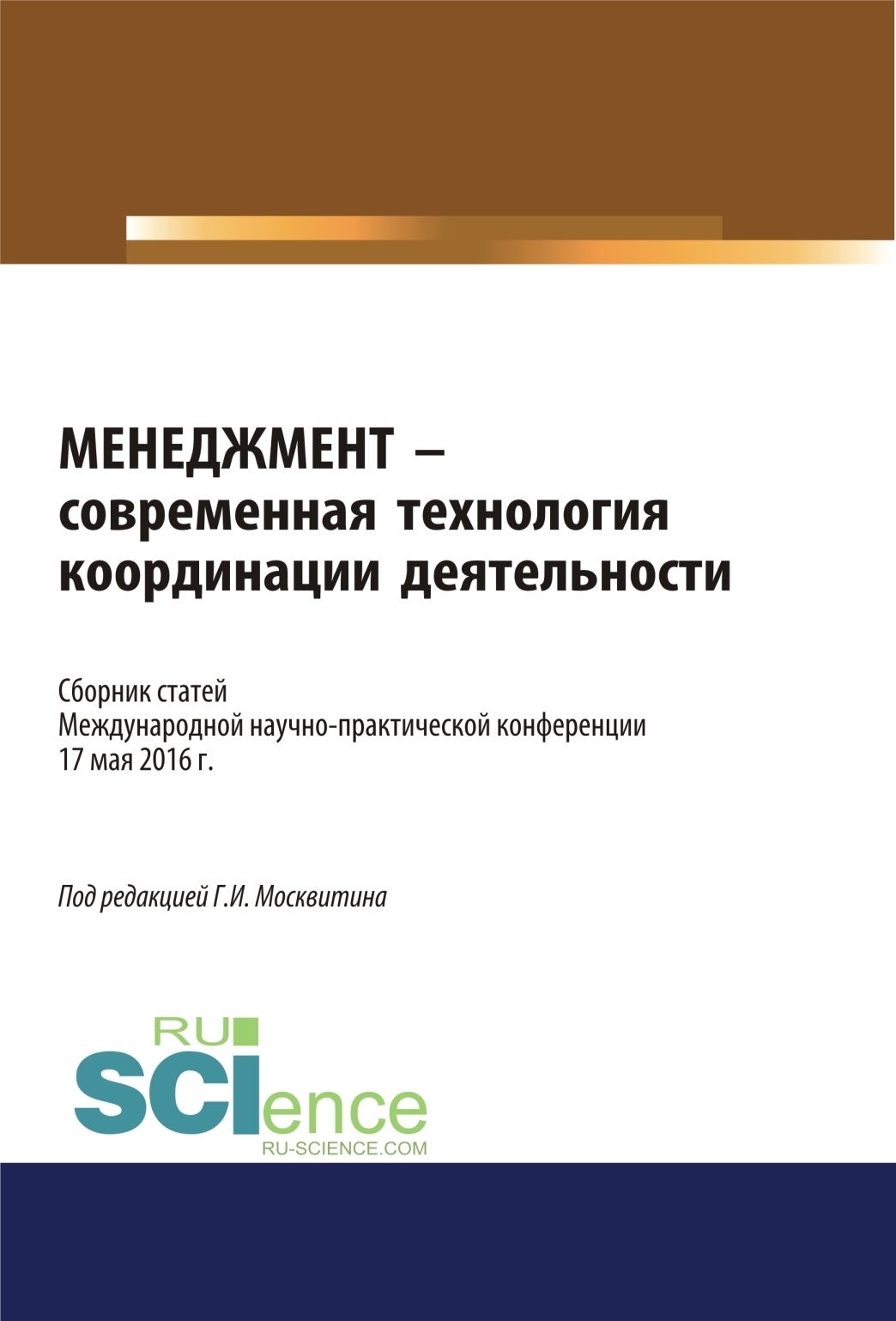 Обложка книги «Менеджмент – современная технология координации деятельности. (Аспирантура, Бакалавриат, Магистратура, Специалитет). Сборник статей.»