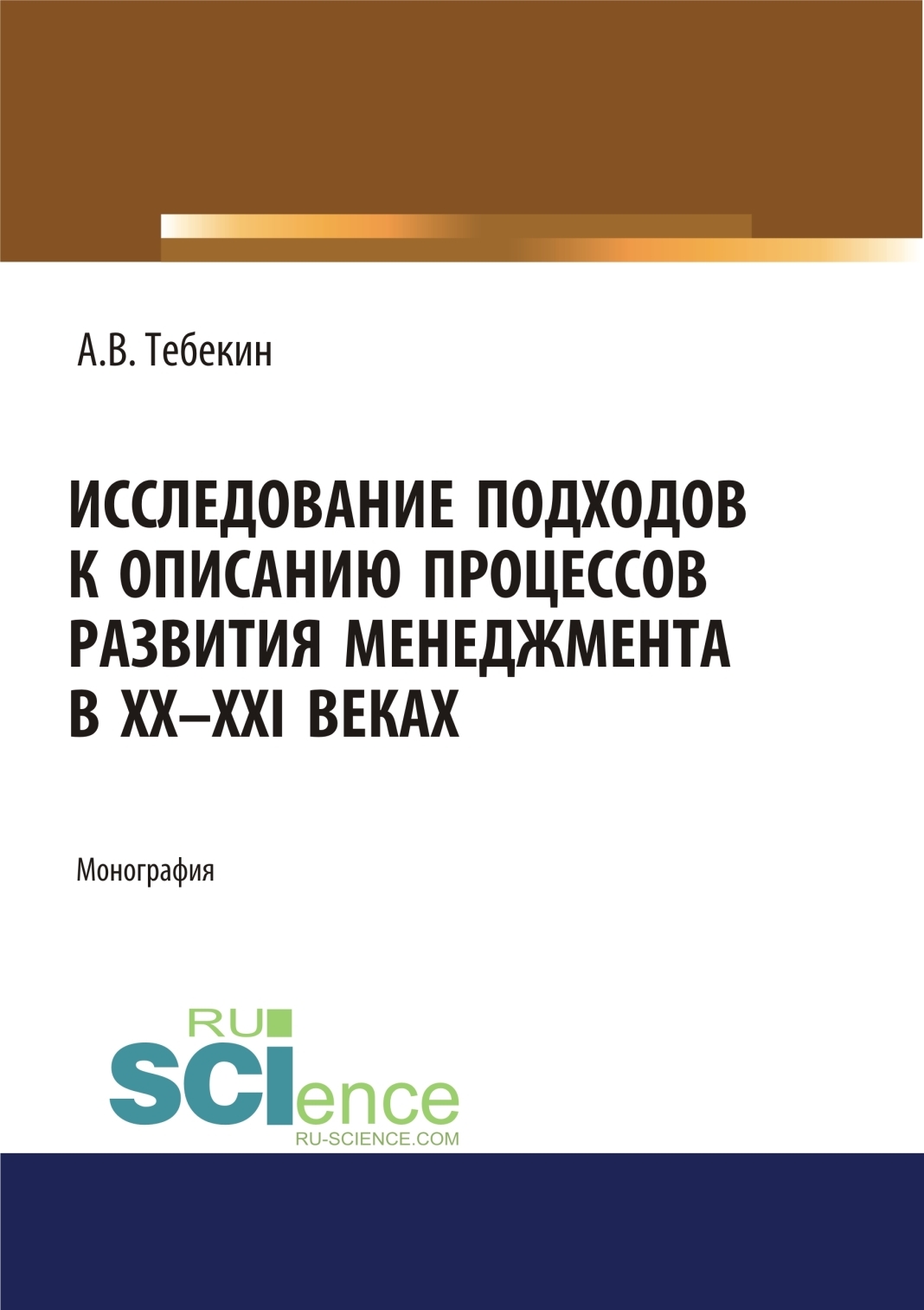 Обложка книги «Исследование подходов к описанию процессов развития менеджмента в XX-XXI веках. (Аспирантура, Бакалавриат, Магистратура). Монография.»