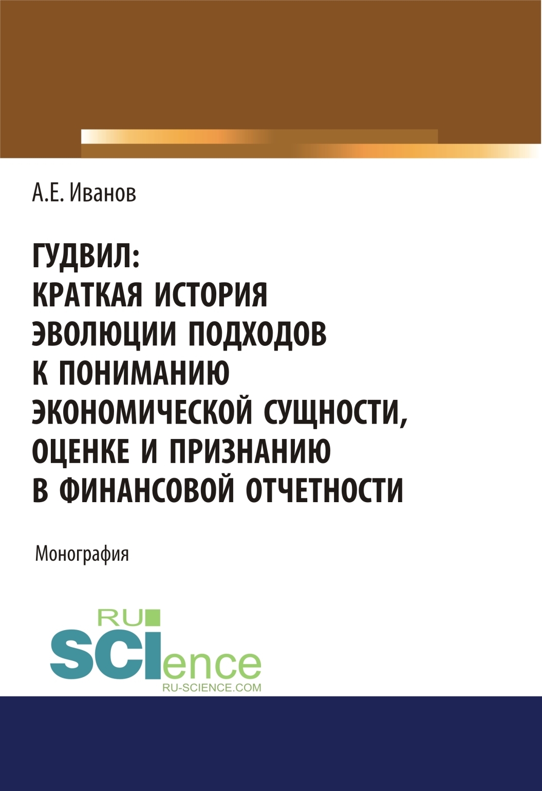 Обложка книги «Гудвил: краткая история эволюции подходов к пониманию экономической сущности, оценке и признанию в финансовой отчетности. (Аспирантура, Бакалавриат, Магистратура). Монография.»