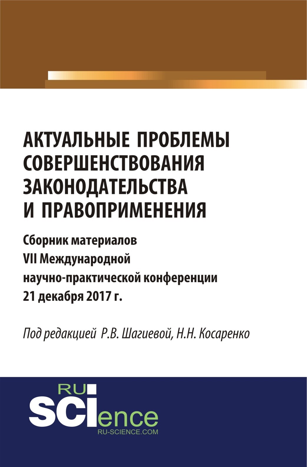 Обложка книги «Актуальные проблемы совершенствования законодательства и правоприменения. (Аспирантура, Бакалавриат, Магистратура). Сборник материалов.»