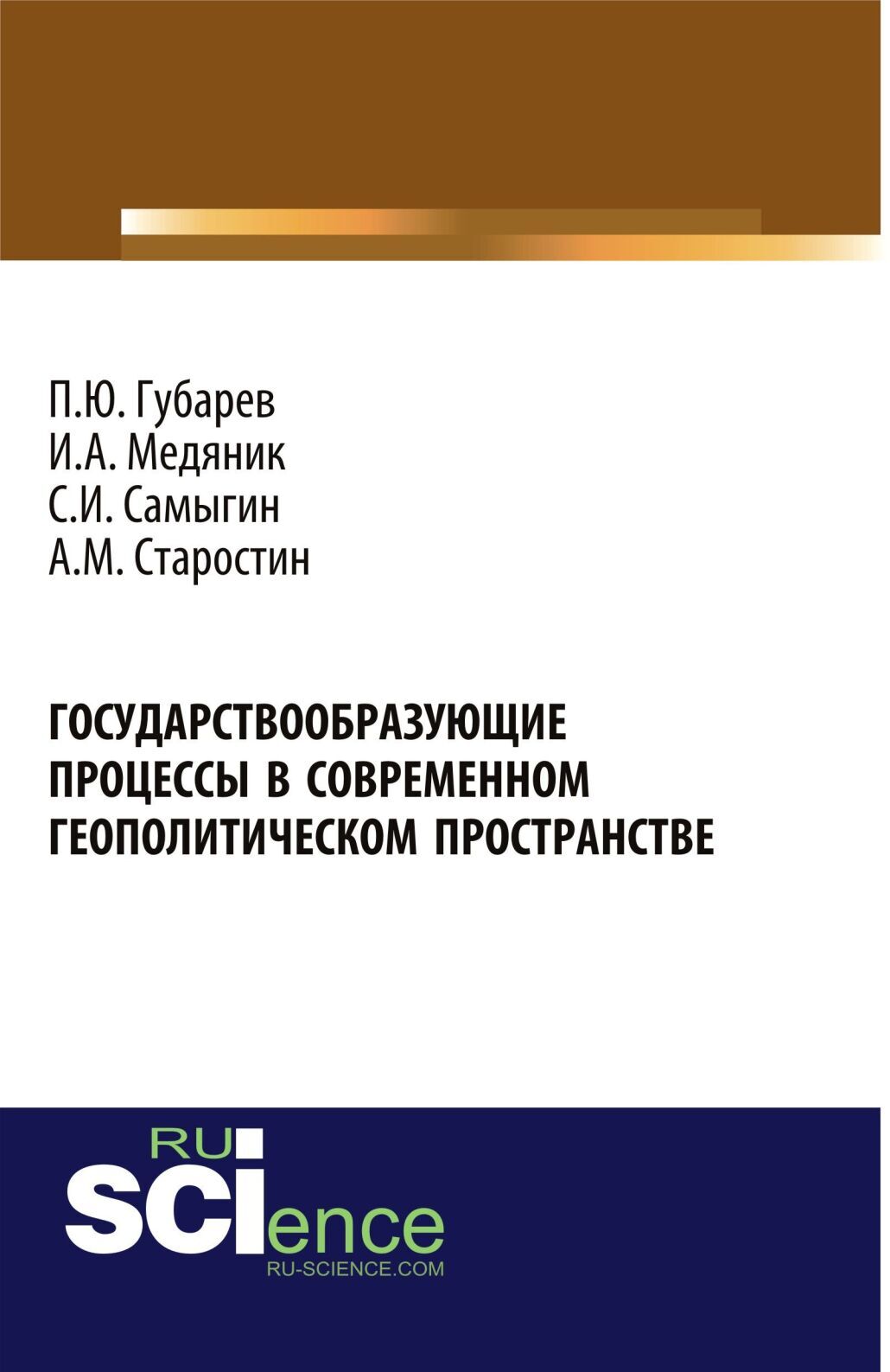 Обложка книги «Государствообразующие процессы в современном геополитическом пространстве. (Аспирантура, Бакалавриат, Магистратура). Монография.»