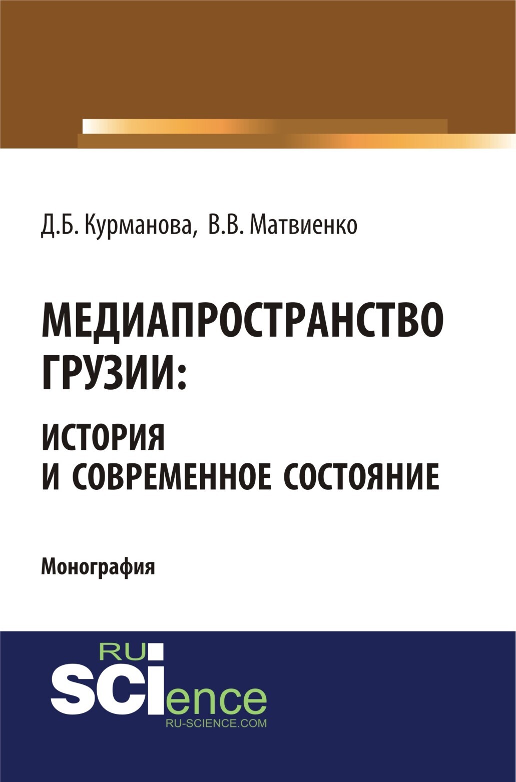 Обложка книги «Медиапространство Грузии: история и современное состояние. (Бакалавриат, Магистратура). Монография.»
