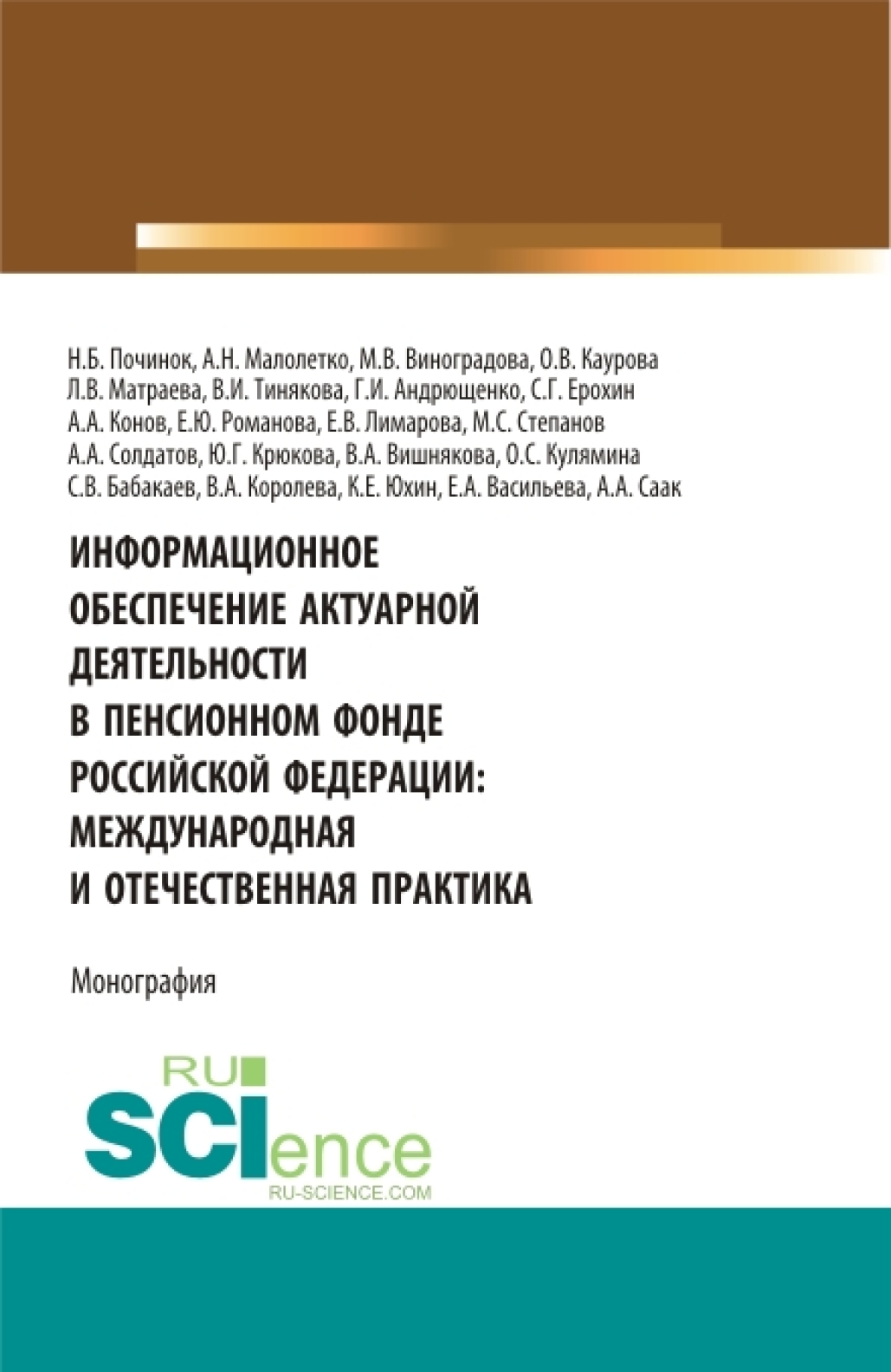 Обложка книги «Информационное обеспечение актуарной деятельности в Пенсионном фонде Российской Федерации: междунар. (Бакалавриат). Монография»