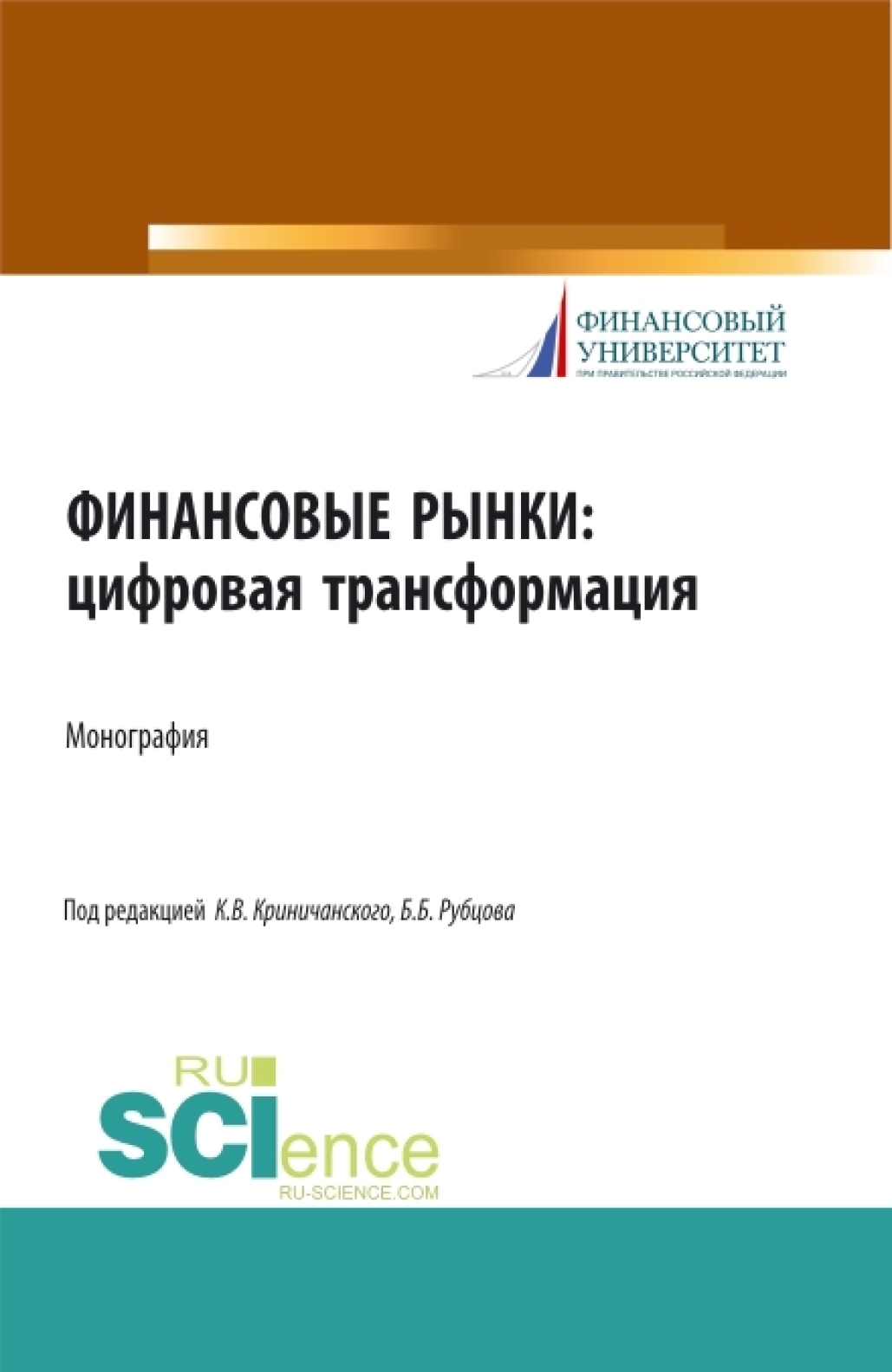 Обложка книги «Финансовые рынки: цифровая трансформация. (Аспирантура, Бакалавриат, Магистратура). Монография.»