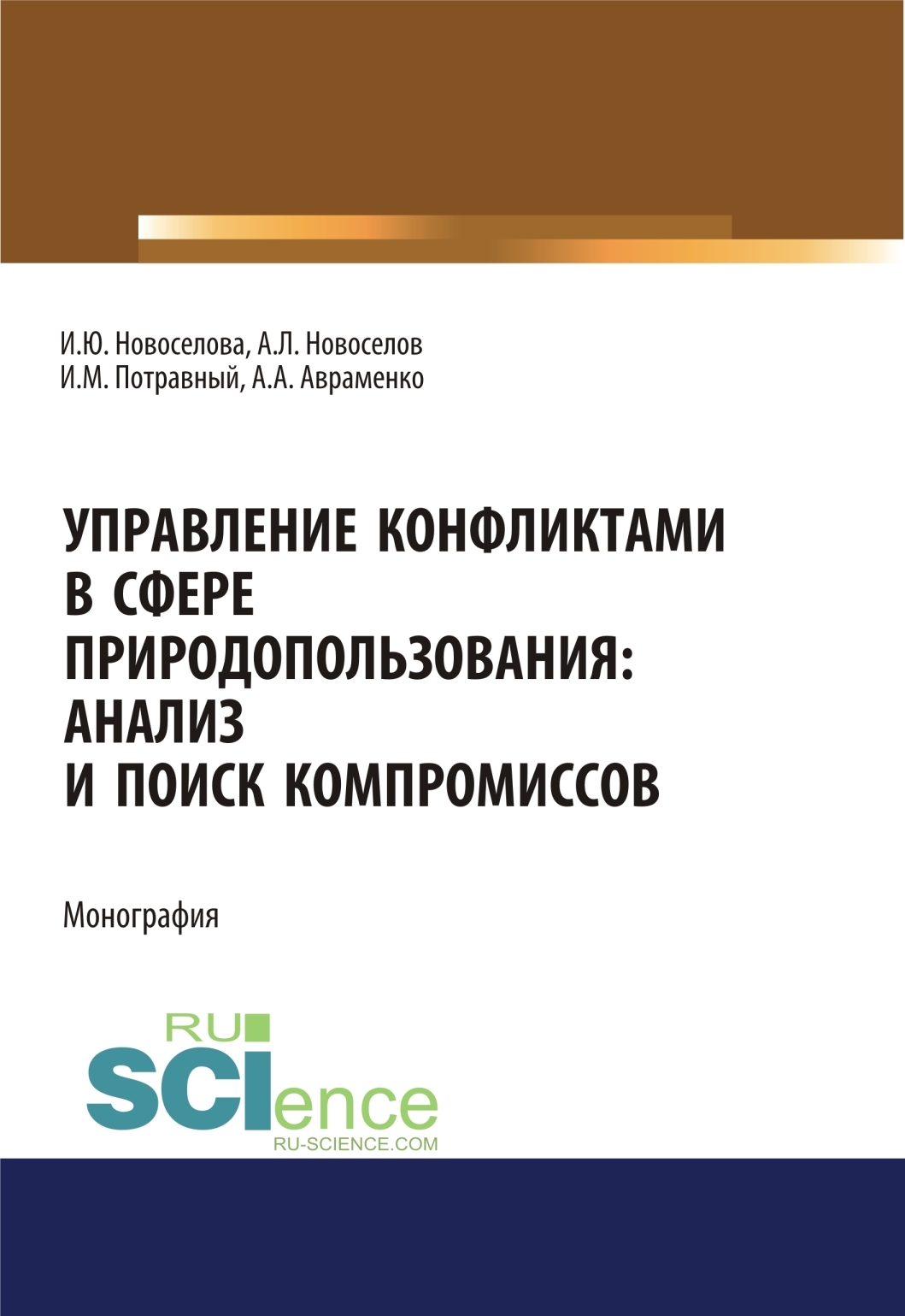 Обложка книги «Управление конфликтами в сфере природопользования. Анализ и поиск компромиссов. (Аспирантура, Магистратура, Специалитет). Монография.»